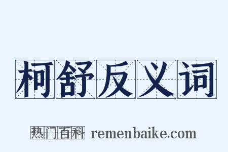 柯舒反义词是什么意思的图片